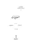 تحميل كتاب المفضليات PDF المفضل بن محمد بن يعلى بن سالم الضبي