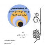 تحميل كتاب أثر التخطيط المستقبلي في دعوة غير المسلمين للإسلام في ضوء السنة النبوية -نسخة مصورة ل د. نزار محمود قاسم الشيخ PDF د نزار محمود قاسم الشيخ