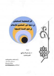 تحميل كتاب أثر التخطيط المستقبلي في دعوة غير المسلمين للإسلام في ضوء السنة النبوية -نسخة مصورة ل د. نزار محمود قاسم الشيخ PDF د نزار محمود قاسم الشيخ