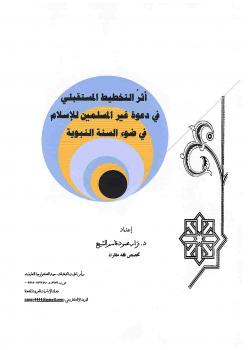 تحميل كتاب أثر التخطيط المستقبلي في دعوة غير المسلمين للإسلام في ضوء السنة النبوية -نسخة مصورة ل د. نزار محمود قاسم الشيخ PDF د نزار محمود قاسم الشيخ