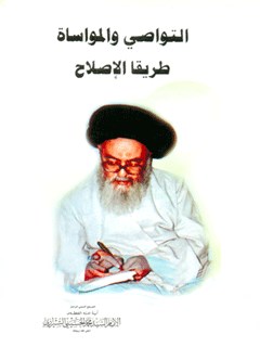 تحميل كتاب التواصي والمواساة طريق الإصلاح PDF آيت الله العظمى سيد محمد حسيني شيرازي