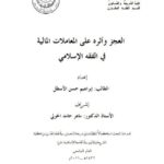 تحميل كتاب العجز و أثره على المعاملات المالية في الفقه الإسلامي PDF إبراهيم حسن الأسطل