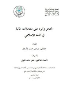 تحميل كتاب العجز و أثره على المعاملات المالية في الفقه الإسلامي PDF إبراهيم حسن الأسطل