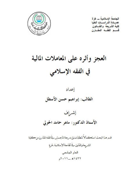 تحميل كتاب العجز و أثره على المعاملات المالية في الفقه الإسلامي PDF إبراهيم حسن الأسطل