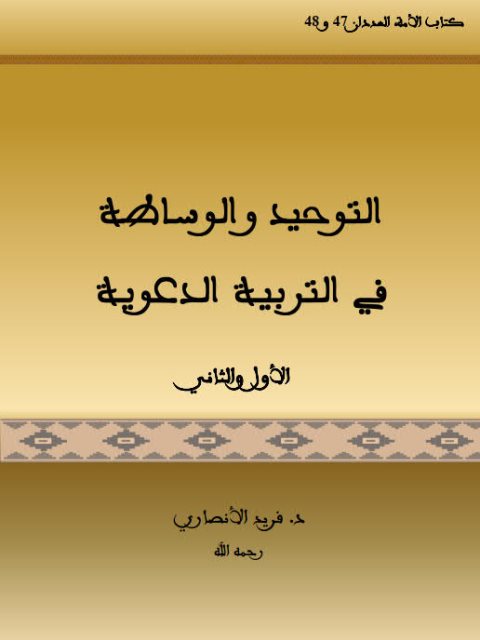 تحميل كتاب التوحيد والوساطة في التربية الدعوية PDF فريد الأنصاري بدون تعقيد