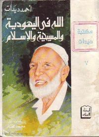 تحميل كتاب الله في اليهودية والمسيحية والاسلام PDF أحمد ديدات مناسب للهواتف