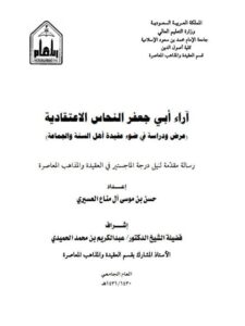 تحميل كتاب آراء أبي جعفر النحاس الاعتقادية عرض ودراسة في ضوء عقيدة أهل السنة والجماعة PDF حسن موسى آل مناع العسيري