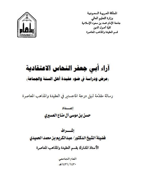 تحميل كتاب آراء أبي جعفر النحاس الاعتقادية عرض ودراسة في ضوء عقيدة أهل السنة والجماعة PDF حسن موسى آل مناع العسيري