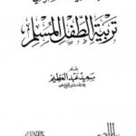 تحميل كتاب الإشكالية المعاصرة في تربية الطفل المسلم PDF سعيد عبد العظيم