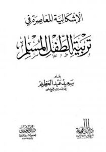 تحميل كتاب الإشكالية المعاصرة في تربية الطفل المسلم PDF سعيد عبد العظيم