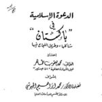 تحميل كتاب الدعوة الإسلامية في باكستان PDF محمد يعقوب طاهر