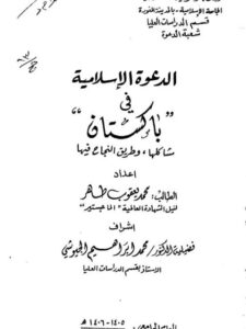 تحميل كتاب الدعوة الإسلامية في باكستان PDF محمد يعقوب طاهر