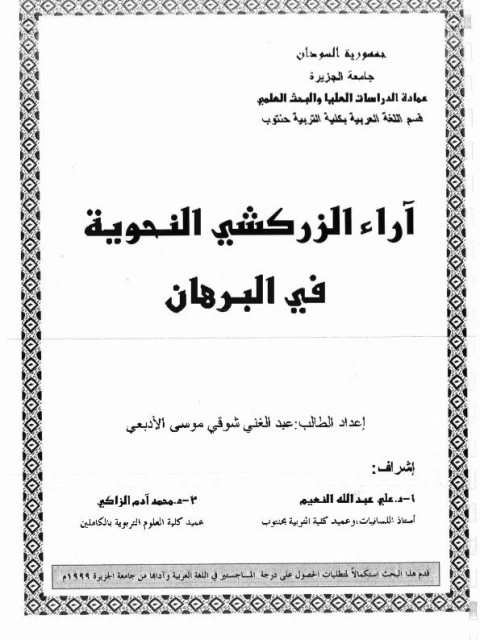 تحميل كتاب آراء الزركشي النحوية فى البرهان PDF عبد الغنى شوقي موسى الادبعي
