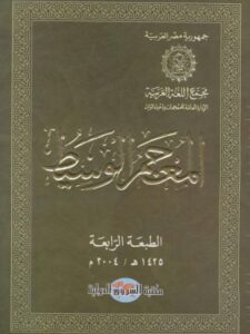 تحميل كتاب المعجم الوسيط الشروق مجموعة من المؤلفين PDF