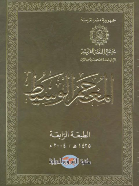تحميل كتاب المعجم الوسيط الشروق مجموعة من المؤلفين PDF
