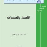 تحميل كتاب الإتجار بالمخدرات PDF محمد جمال مظلوم