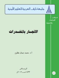 تحميل كتاب الإتجار بالمخدرات PDF محمد جمال مظلوم
