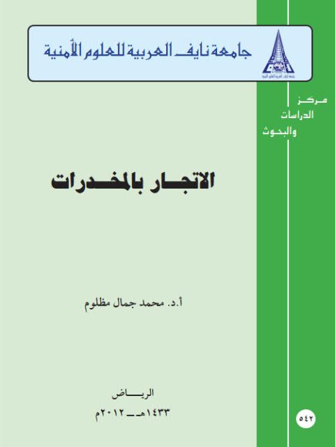 تحميل كتاب الإتجار بالمخدرات PDF محمد جمال مظلوم