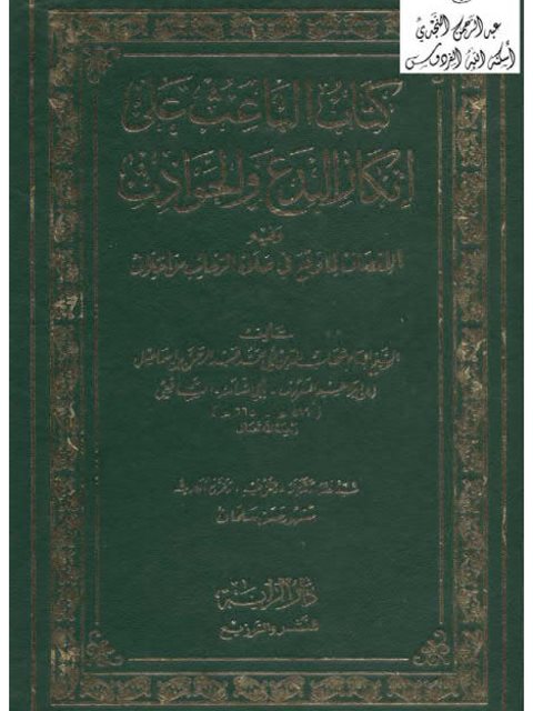 تحميل كتاب الضوابط الشرعية للانتفاع بالفوائد الربوية والأموال المشبوهة في العمل الخيري PDF عباس أحمد الباز مترجم