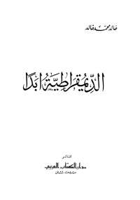 تحميل كتاب الديمقراطية أبدا ل خالد محمد خالد PDF