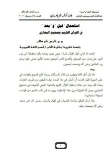 تحميل كتاب استعمال قبل وبعد في القرآن الكريم وصحيح البخاري لفارس علي صالح PDF