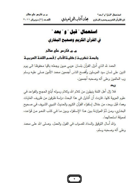 تحميل كتاب استعمال قبل وبعد في القرآن الكريم وصحيح البخاري لفارس علي صالح PDF