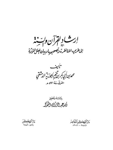 تحميل كتاب إرشاد القرآن والسنة إلى طريق المناظرة وتصحيحها وبيان العلل المؤثرة محمد بن أبو بكر بن قيم الجوزية الدمشقي PDF