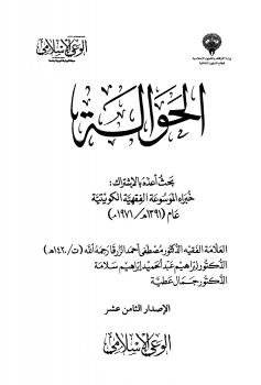 تحميل كتاب الحوالة PDF مصطفى أحمد الزرقا