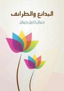 تحميل كتاب البدائع والطرائف PDF جبران خليل جبران نسخة سريعة التحميل