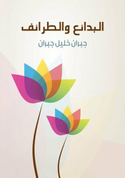 تحميل كتاب البدائع والطرائف PDF جبران خليل جبران نسخة سريعة التحميل