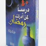 تحميل كتاب 40 درساً لمن أدرك رمضان PDF عبد الملك القاسم