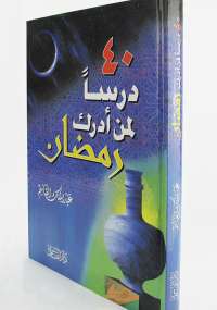 تحميل كتاب 40 درساً لمن أدرك رمضان PDF عبد الملك القاسم