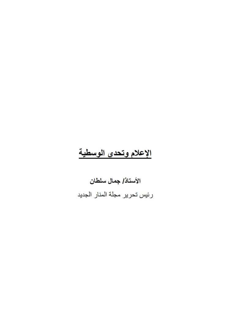 تحميل كتاب الإعلام وتحدي الوسطية جمال سلطان (بحث) ل جمال سلطان PDF
