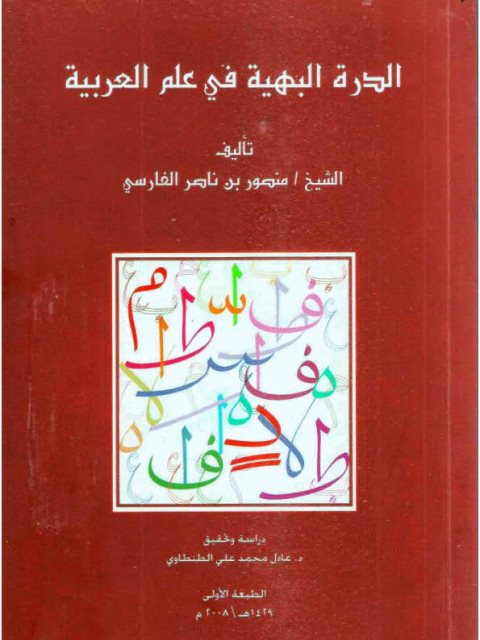تحميل كتاب الدرة البهية في علم العربية PDF منصور بن ناصر الفارسي