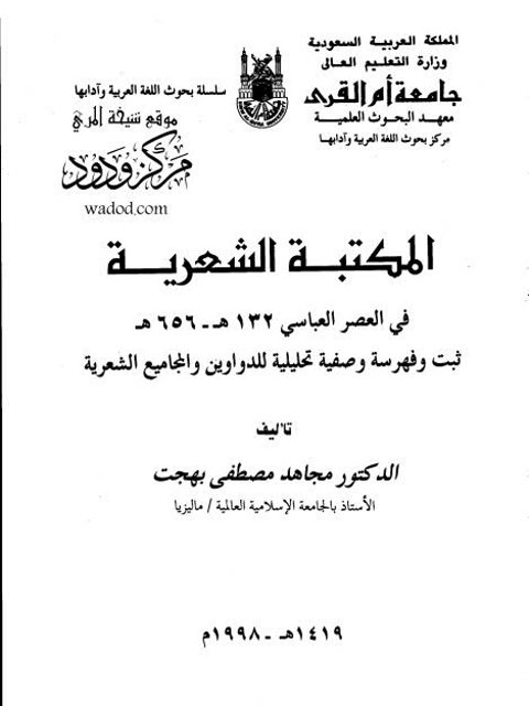 تحميل كتاب المكتبة الشعرية في العصر العباسي ل مجاهد مصطفى بهجت PDF