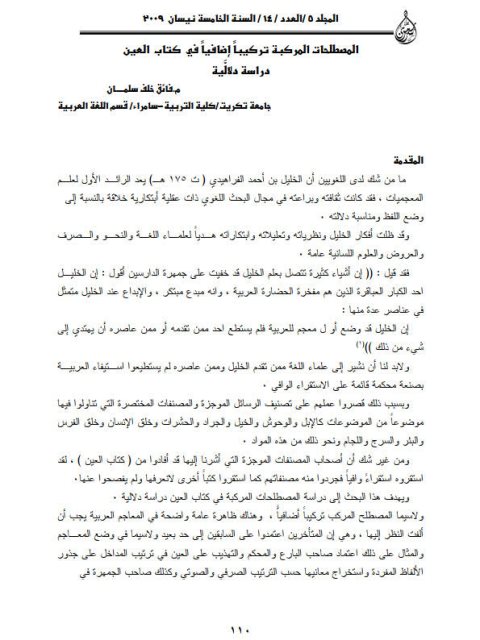 تحميل كتاب المصطلحات المركبة تركيبا إضافيا في كتاب العين دراسة دلالية فائق خلف سليمان PDF