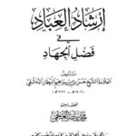 تحميل كتاب إرشاد العباد في فضل الجهاد لحسن بن إبراهيم البيطار الدمشقي PDF