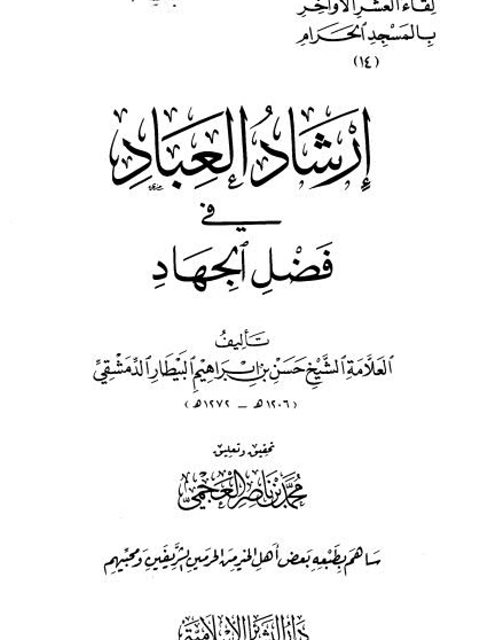 تحميل كتاب إرشاد العباد في فضل الجهاد لحسن بن إبراهيم البيطار الدمشقي PDF