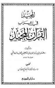 تحميل كتاب المجيد في إعراب القرآن المجيد ت: الضامن ل إبراهيم بن محمد السفاقسي PDF