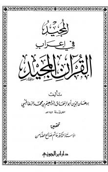 تحميل كتاب المجيد في إعراب القرآن المجيد ت: الضامن ل إبراهيم بن محمد السفاقسي PDF
