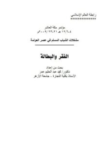 تحميل كتاب الفقر والبطالة PDF محمد عبد الحليم عمر