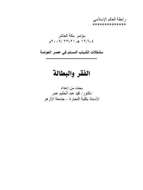 تحميل كتاب الفقر والبطالة PDF محمد عبد الحليم عمر