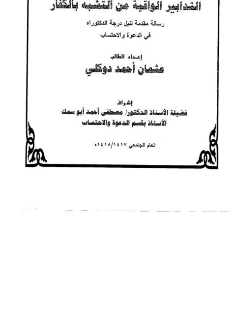 تحميل كتاب التدابير الواقية من التشبه بالكفار PDF عثمان أحمد دوكلي