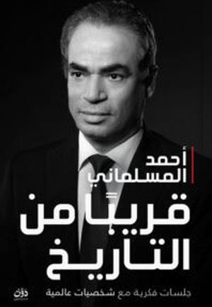 تحميل كتاب قريبا من التاريخ لأحمد المسلماني بصيغة PDF مجانا