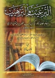 تحميل كتاب الترغيب والترهيب ط بيت الأفكار ل عبد العظيم بن عبد القوي المنذري PDF