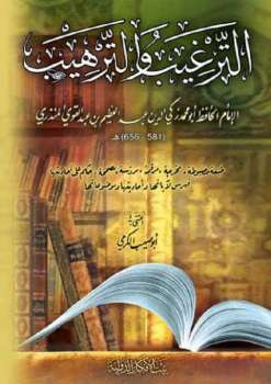 تحميل كتاب الترغيب والترهيب ط بيت الأفكار ل عبد العظيم بن عبد القوي المنذري PDF