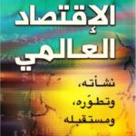 تحميل كتاب الإقتصاد العالمي PDF غريغوري كلارك