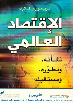 تحميل كتاب الإقتصاد العالمي PDF غريغوري كلارك