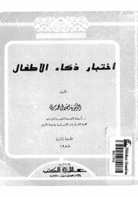 تحميل كتاب اختبار ذكاء الاطفال PDF إجلال محمد سري