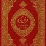 تحميل كتاب القرآن الكريم وترجمة معانيه إلى اللغة الفارسية persian تنزيل من رب العالمين PDF
